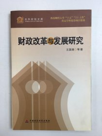 财政改革与发展研究