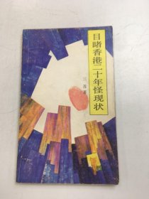 目睹香港二十年怪现状；