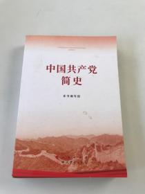 中国共产党简史