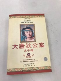 大唐狄公案 太子棺