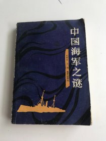 中国海军之谜