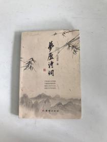 梦庐诗词