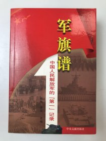 军旗谱：中国人民解放军的（第一）记录