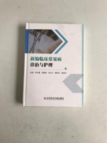新編臨床常見病診治與護(hù)理