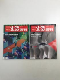 三联生活周刊：2022年第15.16期（两本合售）