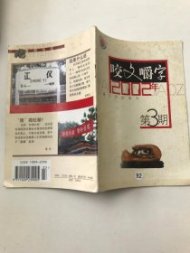 咬文嚼字：2002年第3期