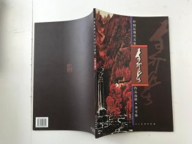 中国近现代名家作品选粹：李可染