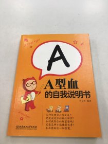 A型血的自我说明书