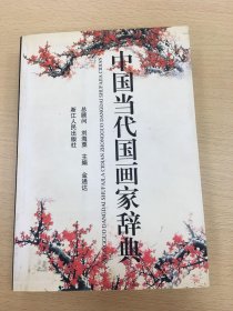 中国当代国画家辞典