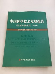 中国科学技术发展报告（区域专题发展报告2009）