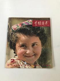 中国摄影1980年第2期