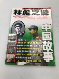 林彪之谜 中国故事 大型通俗文学期刊