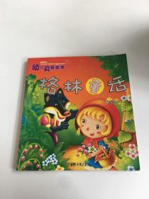 央视童心幼儿启蒙故事：格林童话