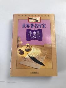 世界著名作家代表作