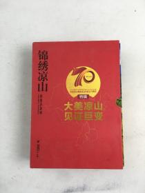 锦绣凉山-庆祝凉山彝族自治州成立70周年特辑：大美凉山 见证巨变（2022年合集）
