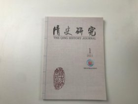 清史研究 2021年第1期