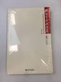 北大哲學(xué)系百年系慶叢書·愿隨前薪作后薪：北大哲學(xué)系百年系慶系友回憶文集