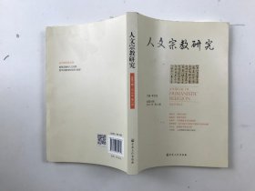 人文宗教研究 总第六辑.2015年 第2册