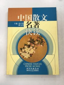 中国散文名著快读