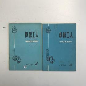 机械工人 冷加工技术资料1978 3.4 2本合售