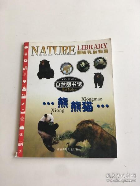 自然图书馆 熊·熊猫