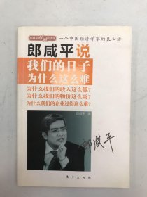 郎咸平说：我们的日子为什么这么难