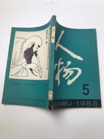 人物1983年第5期