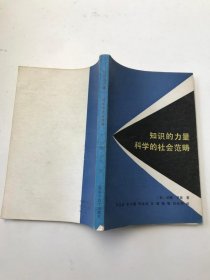 知识的力量科学的社会范畴