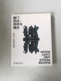 破门而出 师传与模仿