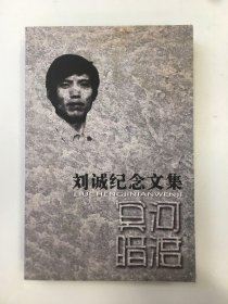 冥河暗渡:刘诚纪念文集