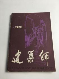建筑师 33·