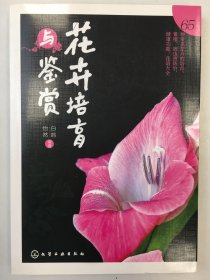 花卉培育与鉴赏