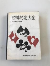 橋牌約定大全