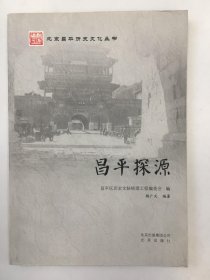 北京昌平历史文化丛书 昌平探源