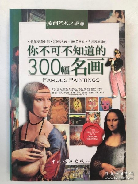 你不可不知道的300幅名画