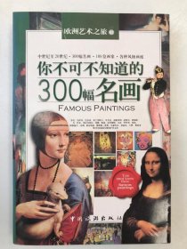 你不可不知道的300幅名画