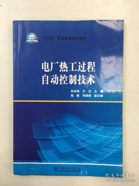 电厂热工过程自动控制技术/“十三五”职业教育规划教材