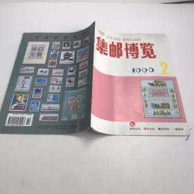 集邮博览。【1996年 2月】