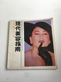 现代美容指南
