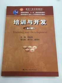 培训与开发（第3版）
