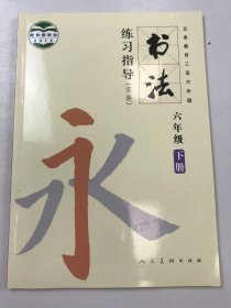 书法练习指导. 六年级. 下册