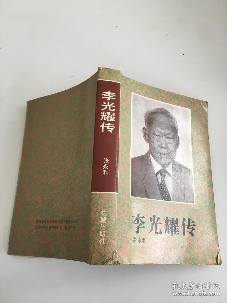 李光耀传