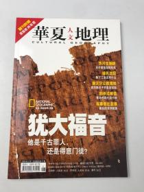 华夏人文地理 2006年5月