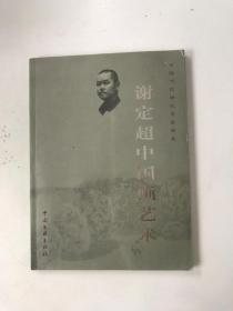 谢定超中国画艺术