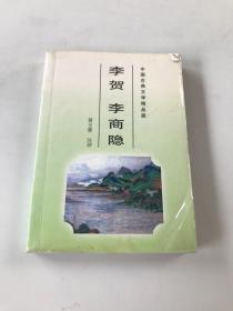 中国古典文学精品屋：李贺 李商隐