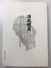 清风明月