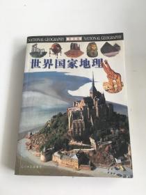 世界国家地理 图文版