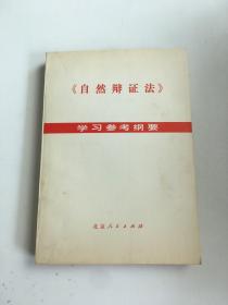 自然辯證法 學(xué)習(xí)參考綱要