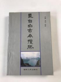 长白山古今揽胜