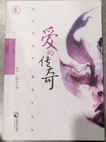 爱的传奇